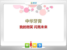 八步中华牙膏——我的微笑闪亮未来